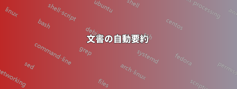 文書の自動要約