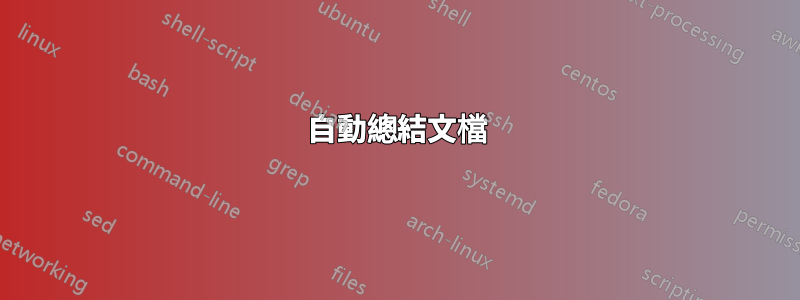 自動總結文檔