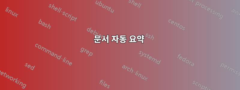 문서 자동 요약