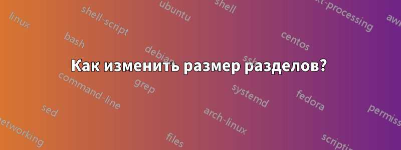 Как изменить размер разделов?