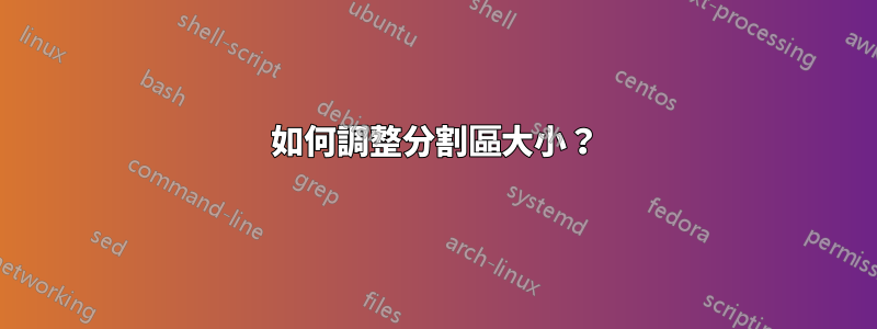 如何調整分割區大小？