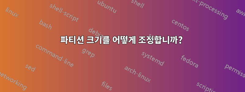 파티션 크기를 어떻게 조정합니까?