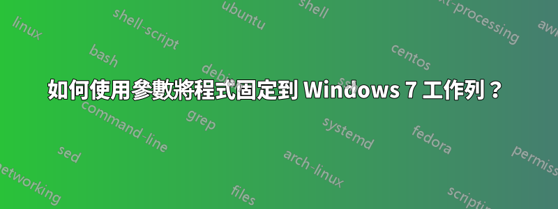 如何使用參數將程式固定到 Windows 7 工作列？