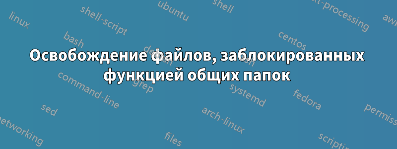 Освобождение файлов, заблокированных функцией общих папок