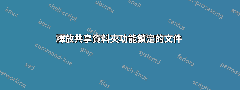 釋放共享資料夾功能鎖定的文件