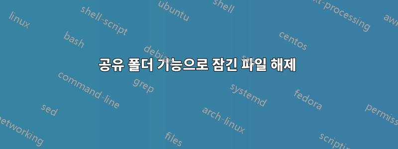 공유 폴더 기능으로 잠긴 파일 해제