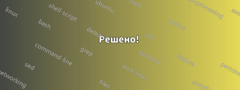Решено!