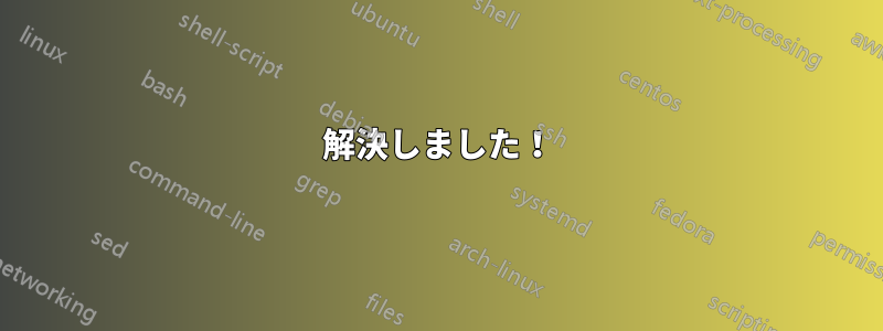 解決しました！