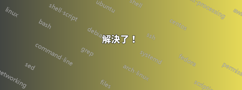 解決了！