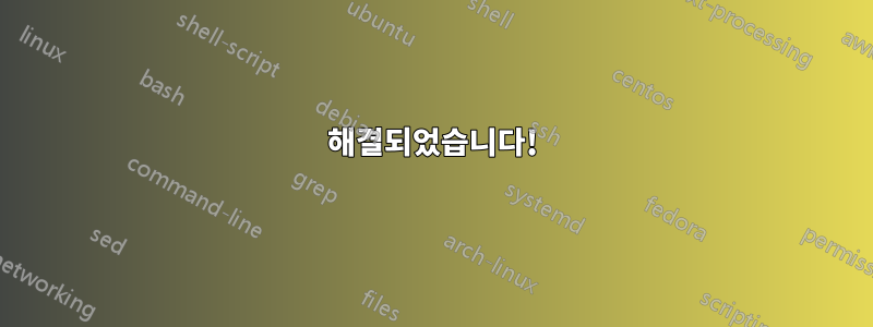 해결되었습니다!