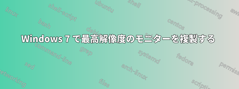 Windows 7 で最高解像度のモニターを複製する