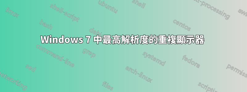 Windows 7 中最高解析度的重複顯示器