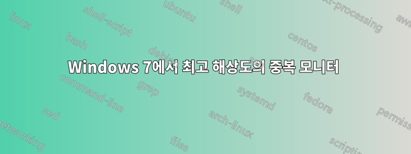 Windows 7에서 최고 해상도의 중복 모니터
