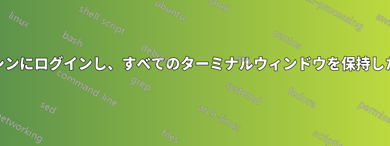 リモートLinuxマシンにログインし、すべてのターミナルウィンドウを保持したままchRootする