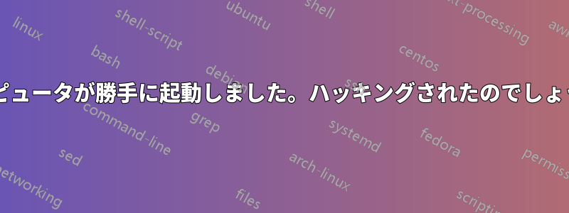 コンピュータが勝手に起動しました。ハッキングされたのでしょうか?