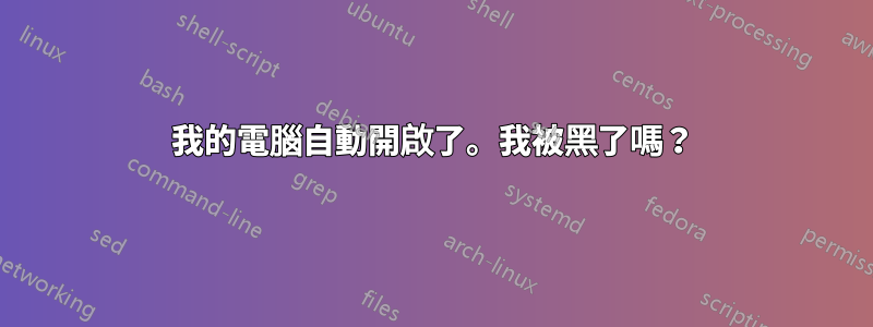 我的電腦自動開啟了。我被黑了嗎？