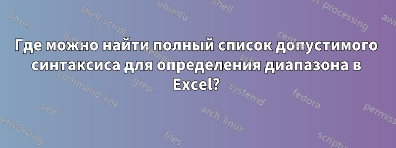 Где можно найти полный список допустимого синтаксиса для определения диапазона в Excel?