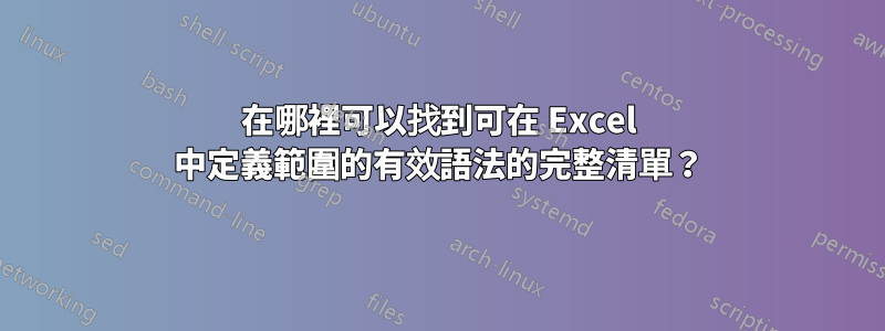 在哪裡可以找到可在 Excel 中定義範圍的有效語法的完整清單？