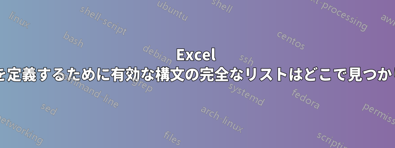Excel 内で範囲を定義するために有効な構文の完全なリストはどこで見つかりますか?