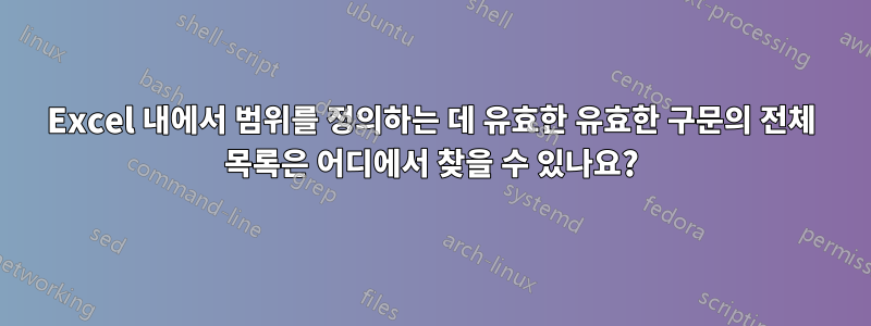 Excel 내에서 범위를 정의하는 데 유효한 유효한 구문의 전체 목록은 어디에서 찾을 수 있나요?