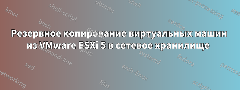 Резервное копирование виртуальных машин из VMware ESXi 5 в сетевое хранилище 
