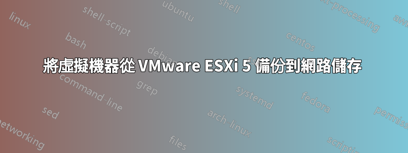將虛擬機器從 VMware ESXi 5 備份到網路儲存