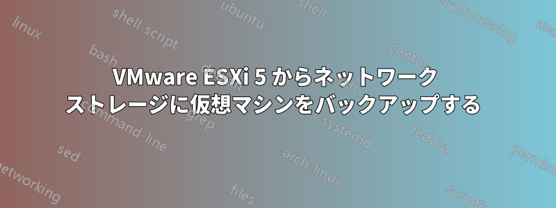 VMware ESXi 5 からネットワーク ストレージに仮想マシンをバックアップする 