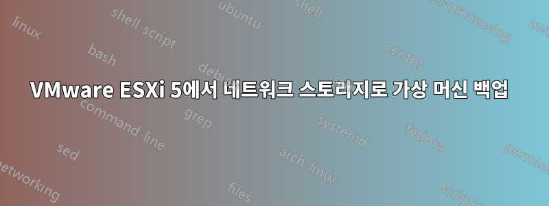 VMware ESXi 5에서 네트워크 스토리지로 가상 머신 백업 