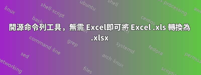 開源命令列工具，無需 Excel即可將 Excel .xls 轉換為 .xlsx