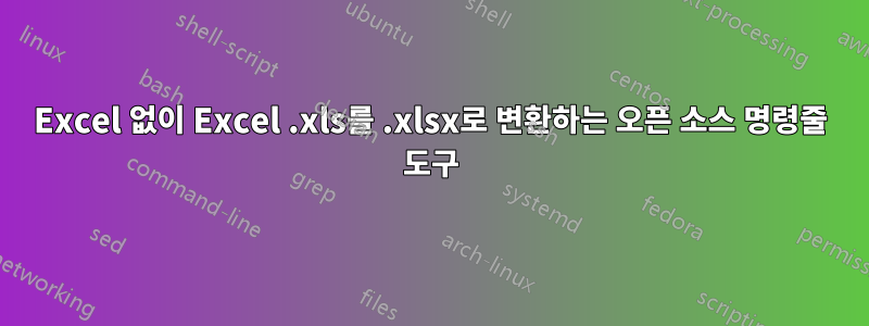 Excel 없이 Excel .xls를 .xlsx로 변환하는 오픈 소스 명령줄 도구