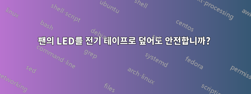 팬의 LED를 전기 테이프로 덮어도 안전합니까?
