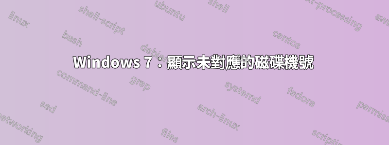 Windows 7：顯示未對應的磁碟機號
