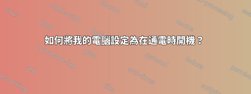 如何將我的電腦設定為在通電時開機？