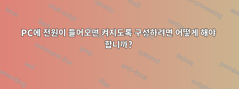 PC에 전원이 들어오면 켜지도록 구성하려면 어떻게 해야 합니까?