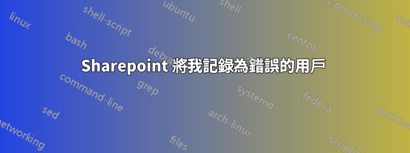 Sharepoint 將我記錄為錯誤的用戶