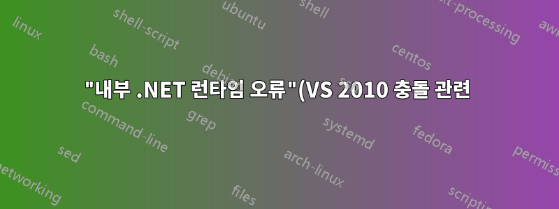 "내부 .NET 런타임 오류"(VS 2010 충돌 관련) 문제를 해결하려면 어떻게 해야 합니까?