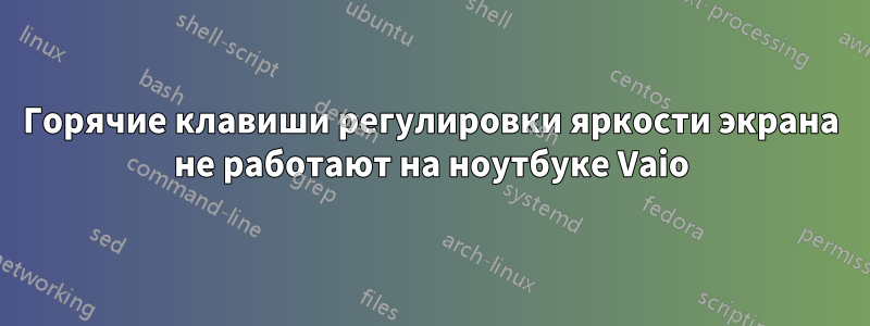 Горячие клавиши регулировки яркости экрана не работают на ноутбуке Vaio