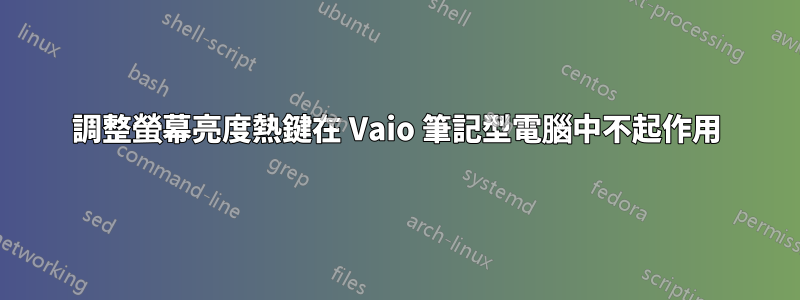 調整螢幕亮度熱鍵在 Vaio 筆記型電腦中不起作用