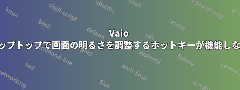 Vaio ラップトップで画面の明るさを調整するホットキーが機能しない