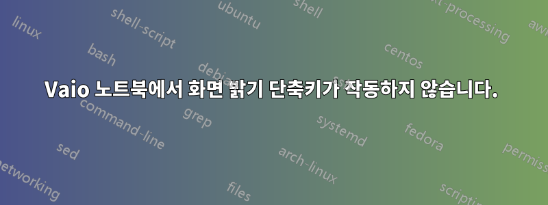 Vaio 노트북에서 화면 밝기 단축키가 작동하지 않습니다.
