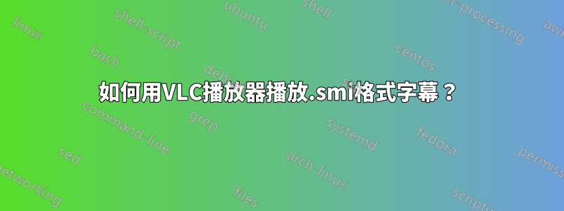 如何用VLC播放器播放.smi格式字幕？