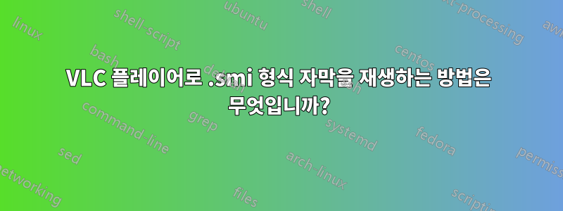 VLC 플레이어로 .smi 형식 자막을 재생하는 방법은 무엇입니까?