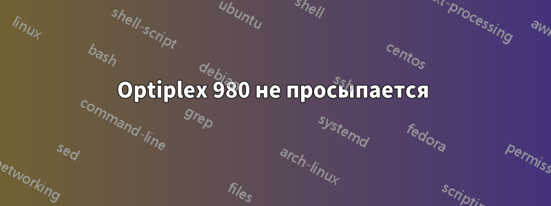 Optiplex 980 не просыпается