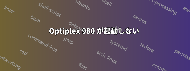 Optiplex 980 が起動しない