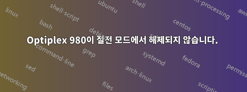 Optiplex 980이 절전 모드에서 해제되지 않습니다.