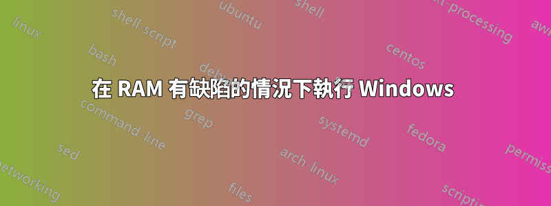 在 RAM 有缺陷的情況下執行 Windows