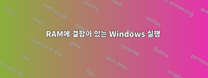 RAM에 결함이 있는 Windows 실행