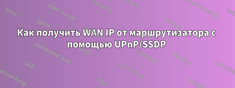 Как получить WAN IP от маршрутизатора с помощью UPnP/SSDP