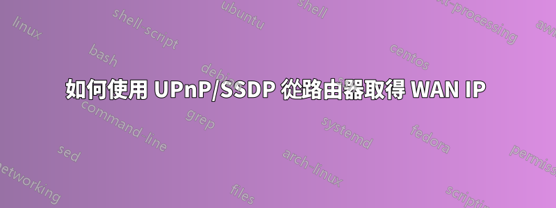 如何使用 UPnP/SSDP 從路由器取得 WAN IP