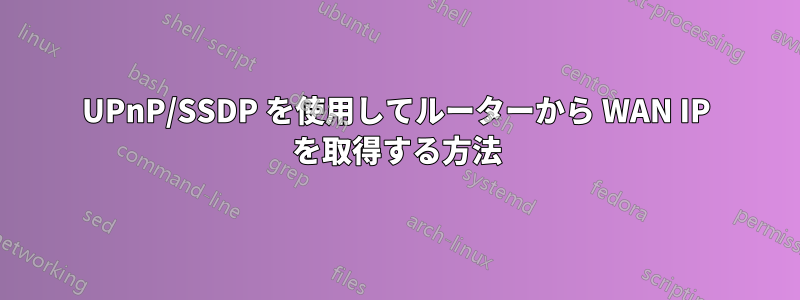 UPnP/SSDP を使用してルーターから WAN IP を取得する方法